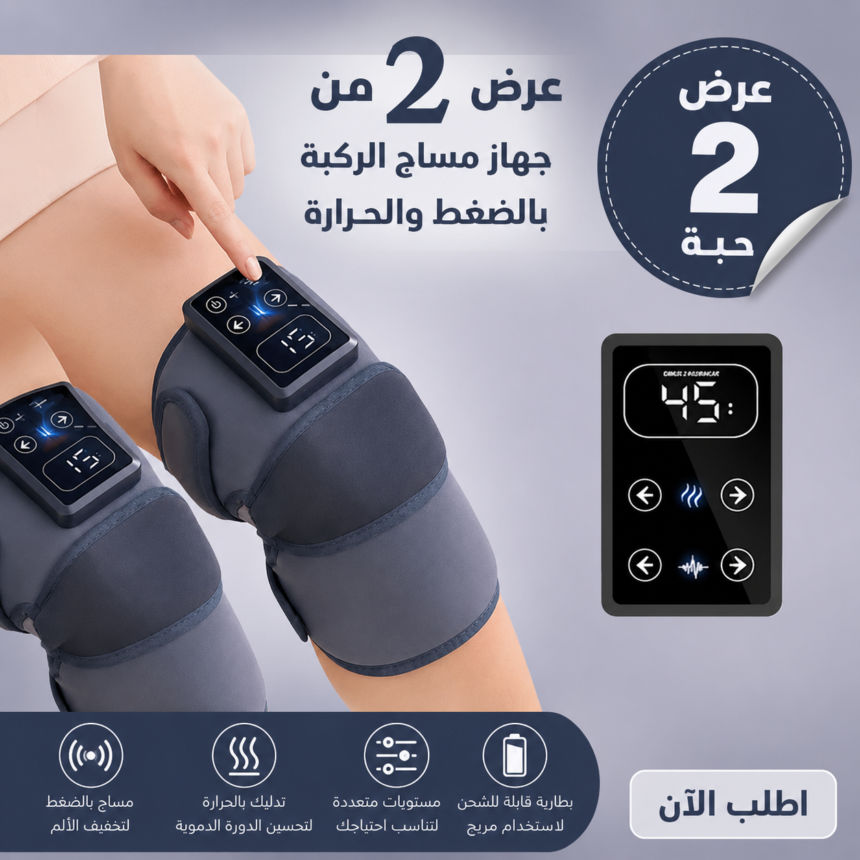 جهاز مساج الركبة بالضغط والحرارة